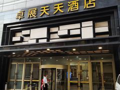 -长春卓展天天酒店(人民广场店)