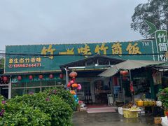 -竹一味·竹筒饭