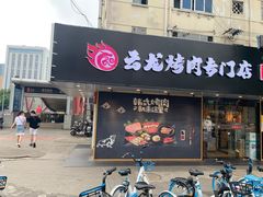 门面-云龙·烤肉专门店(东方路店)
