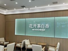 -爷爷不泡茶 NOYEYENOTEA(长沙五江天街店)