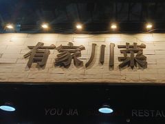-有家川菜(宝山万达店)