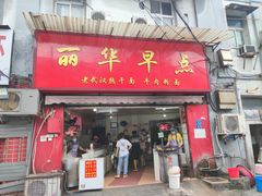 -丽华早点(大成路店)