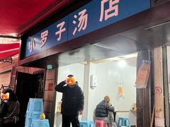 -小罗子汤店(大士院总店)