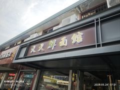 -天天鲜面馆(衡山路店)