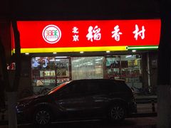 门面-北京稻香村(丰管路店)