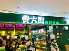 门面-费大厨辣椒炒肉(富兴店)