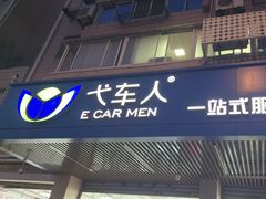 -弋车人洗美·维修·保养(三林店)