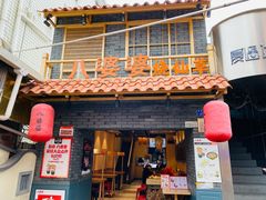 -八婆婆烧仙草(曾厝垵店)