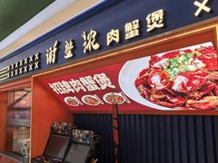 -谢蟹浓·肉蟹煲(新奥店)
