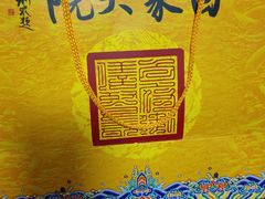 -白家大院·王府宫廷菜(苏州街店)
