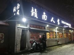 -赣南人家·头牌江西菜(劲松店)