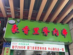 -豪香里脊肉串(大中路店)