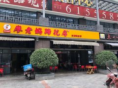门面-廖老妈蹄花(中海国际店)