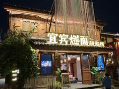 -七姐面馆