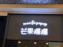 门面-芒果爆爆(东海缤纷店)