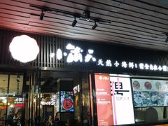 门面-小莆天(元帅路店)
