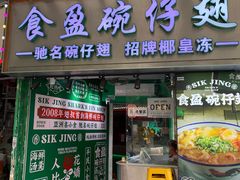 -食盈碗仔翅(星玺广场店)