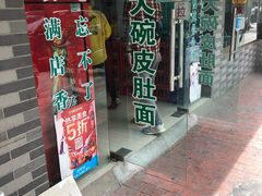 门面-许记大碗皮肚面馆(三条巷店)