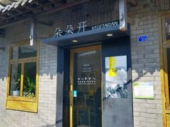 -朵朵开素食餐厅(后宰门街店)