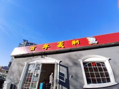 门面-百年义利(幸福大街店)