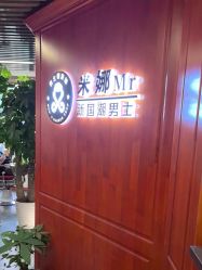 -米娜男士新国潮理发馆