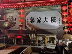 -郭家大院(新源店)