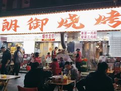 -朗御烧烤·江湖菜·鲜货(望平街店)