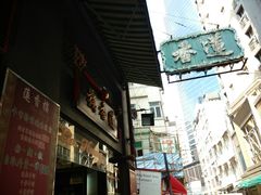 android_upload_pic-香港蓮香樓(上環店)