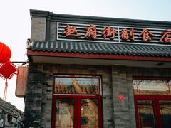 门面-赵府街副食店