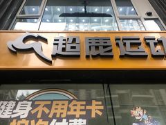 -超鹿运动(五四路恒力城店)