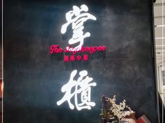 -掌柜的店·河南菜(世茂店)