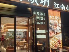 -苏晓玥·江南小吃(海上世界店)