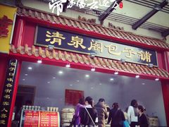 门面-清泉阁包子铺(中山路店)