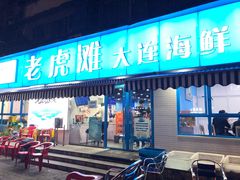 门面-老虎滩大连海鲜烧烤(建邺云锦路总店)