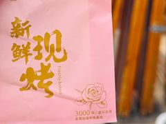 -嘉华鲜花饼(大理元帅府店)