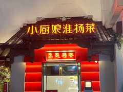-小厨娘金榜题名(夫子庙贡院街店)