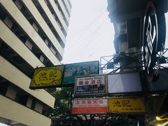 -池记(尖沙咀店)