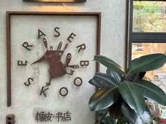 -橡皮书店(翠湖北路店)