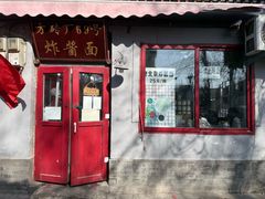 -方砖厂69号炸酱面(方砖厂胡同店)