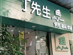 门面-丁先生蛋糕·品质鲜作(桐梓林店)