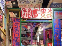 -郝富贵火锅