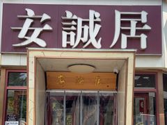 -安诚居干锅鸭头(八角店)