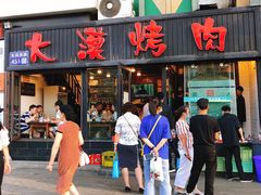 门面-大漠烤肉(盘旋路店)