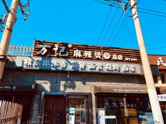门面-万记麻辣烫国展总店