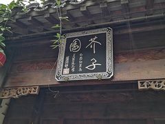 -芥子园