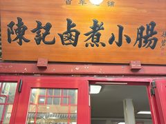 -陈记卤煮小肠