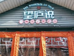 -望庐说·本地菜馆