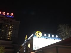 -华夏良子·足道SPA艾灸(铁道大厦店)