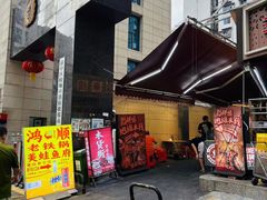 -鸿顺老铁锅美蛙鱼府(解放碑店)