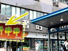 门面-厕所串串(文殊院店)
